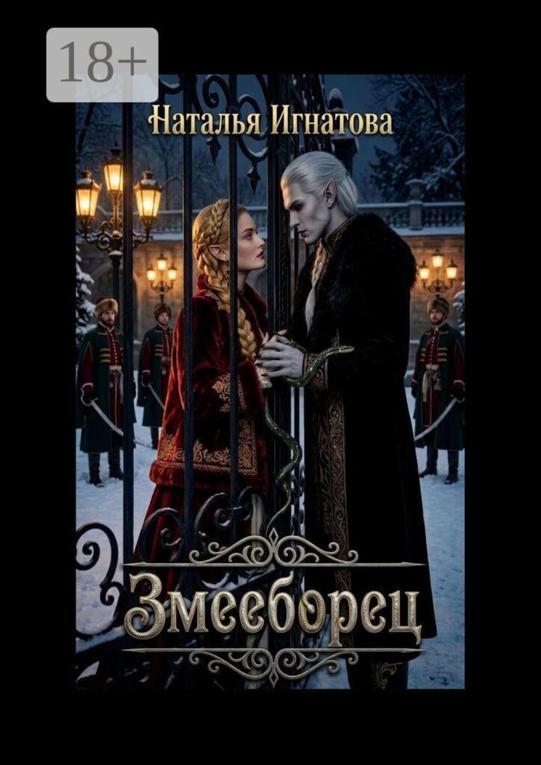 Обложка книги «Змееборец» — Наталья Игнатова