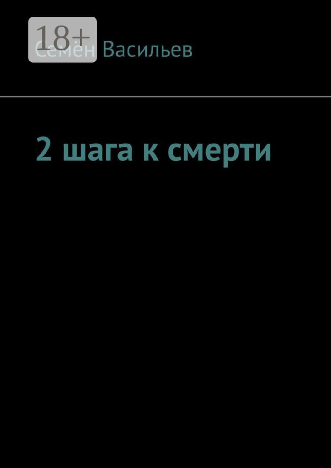 Обложка книги «2 шага к смерти» — Сергей Васильев