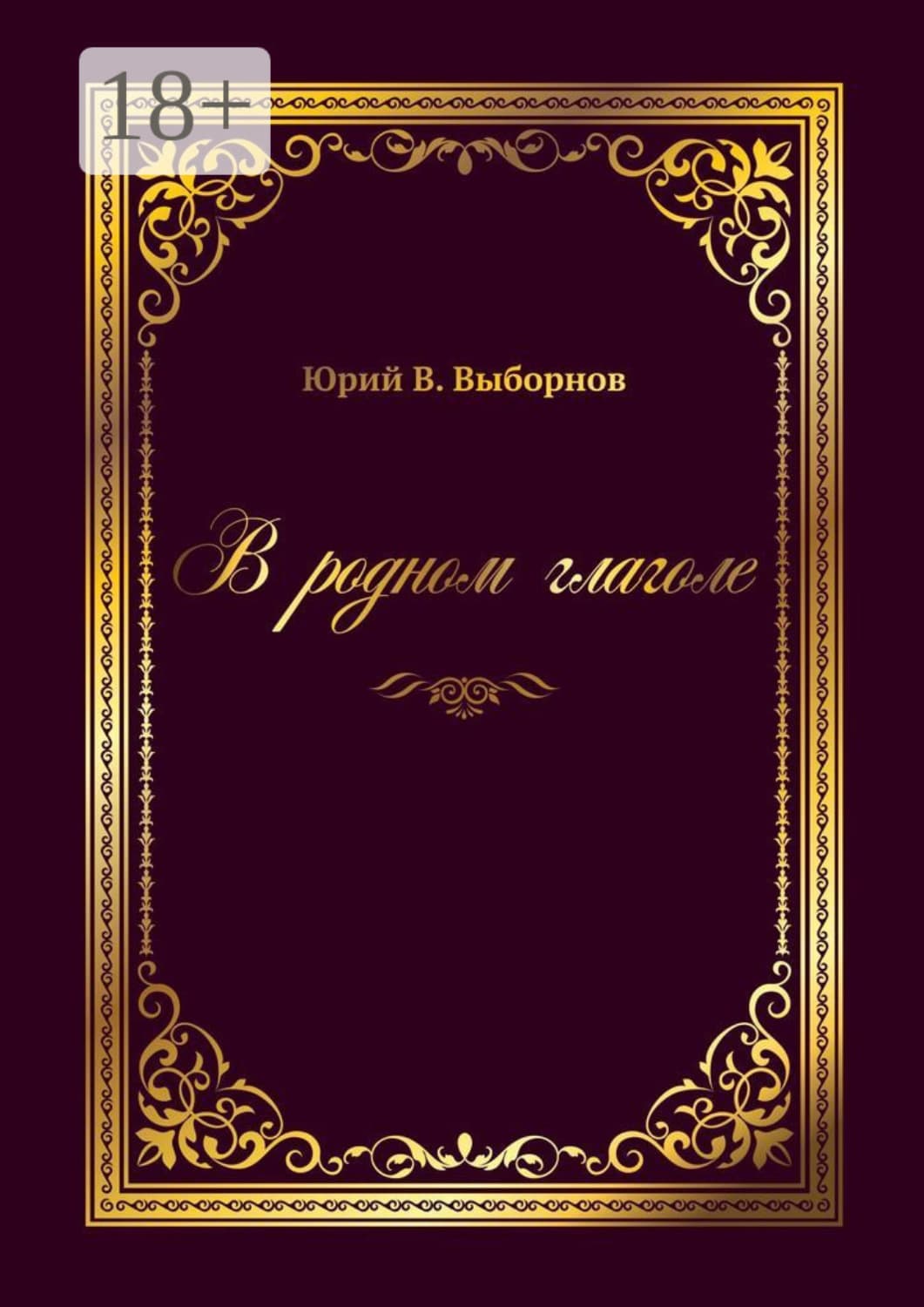 Обложка книги «В родном глаголе» — Юрий В. Выборнов