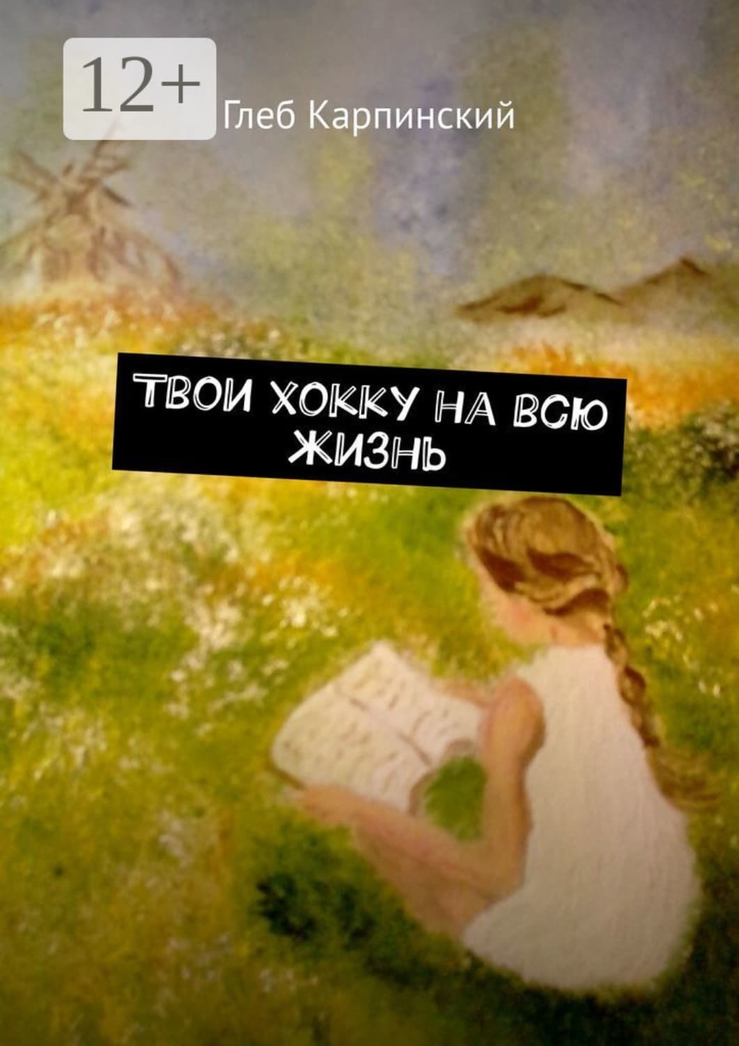 Обложка книги «Твои хокку на всю жизнь» — Глеб Карпинский