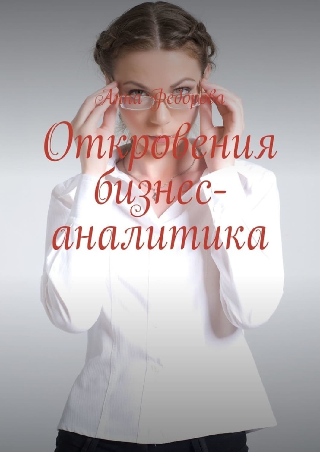 Обложка книги «Откровения бизнес-аналитика» — Анна Федорова