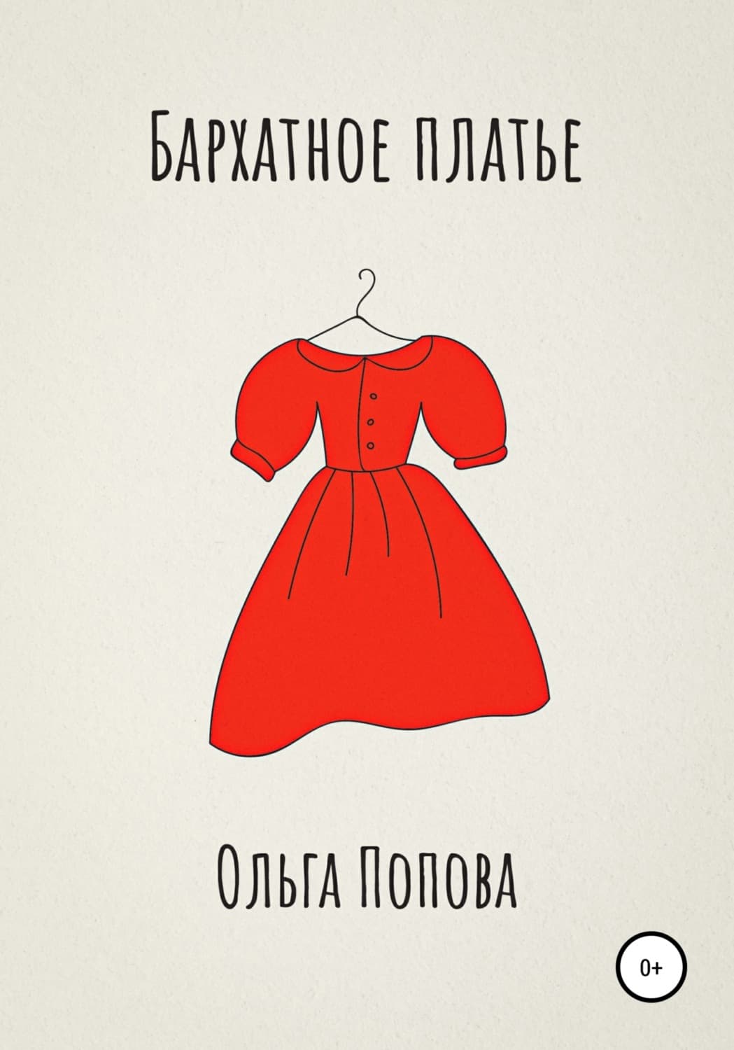 Обложка книги «Бархатное платье» — Ольга Попова