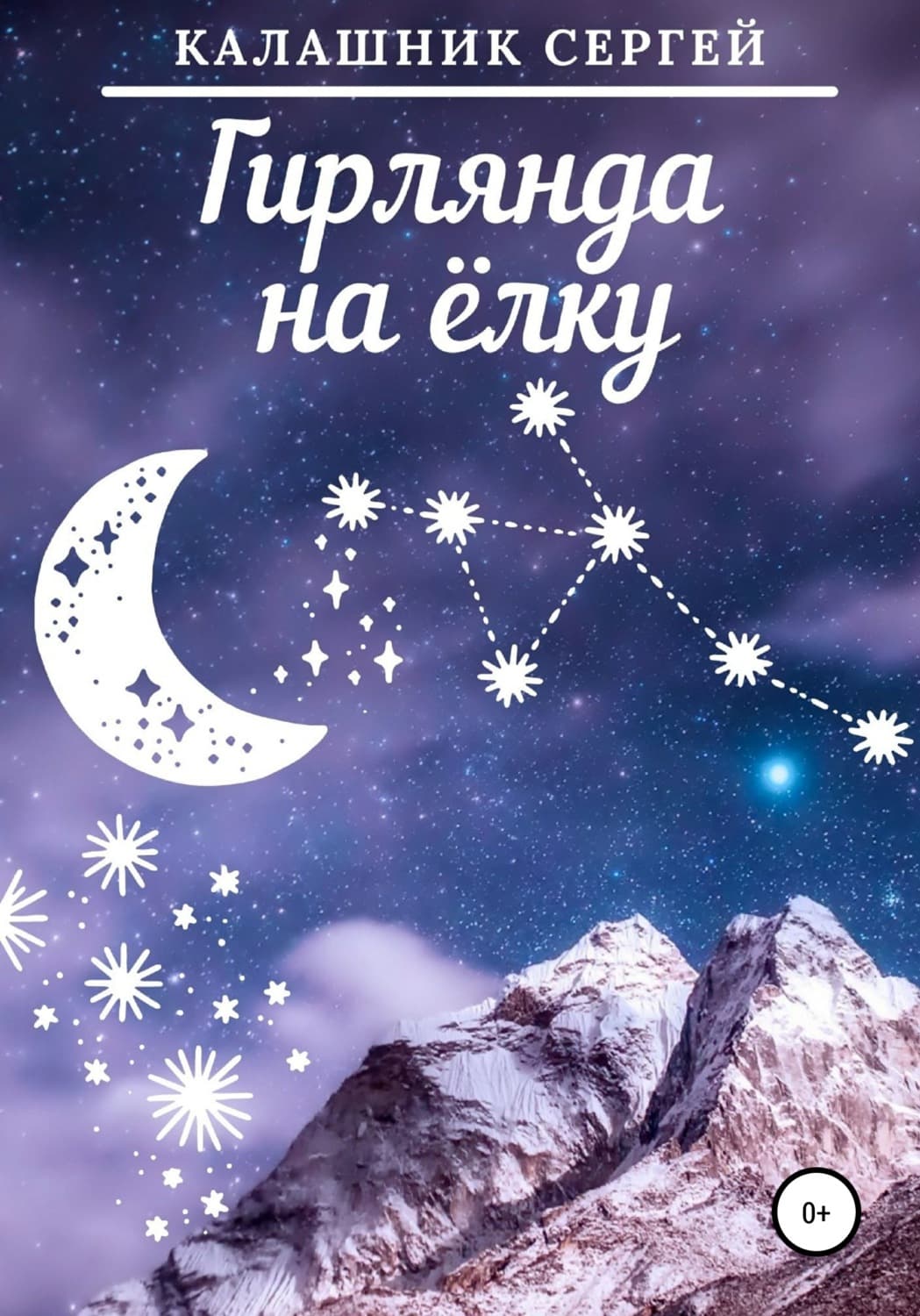 Обложка книги «Гирлянда на ёлку» — Сергей Калашник