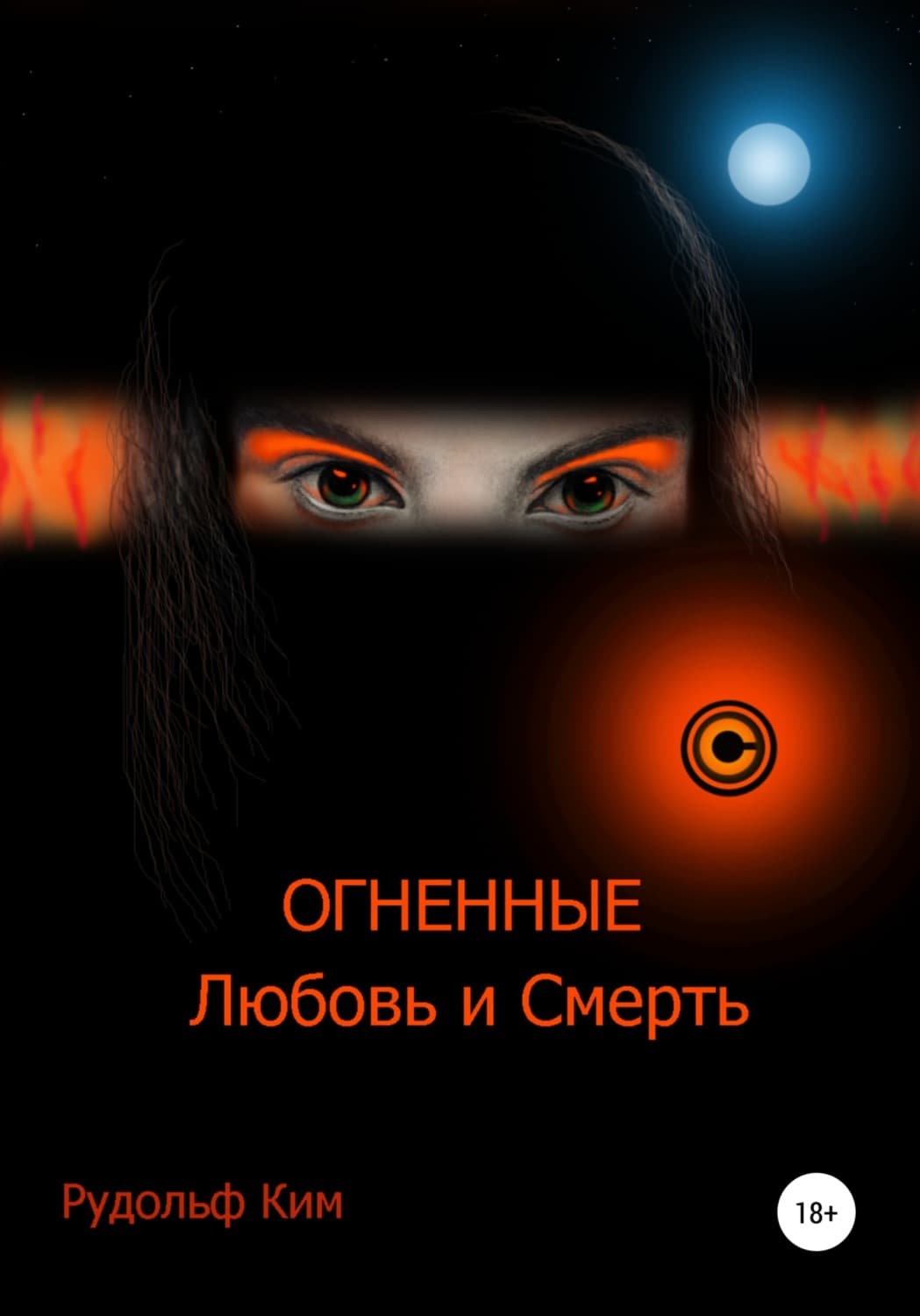 Обложка книги «ОГНЕННЫЕ Любовь и Смерть» — Рудольф Ким