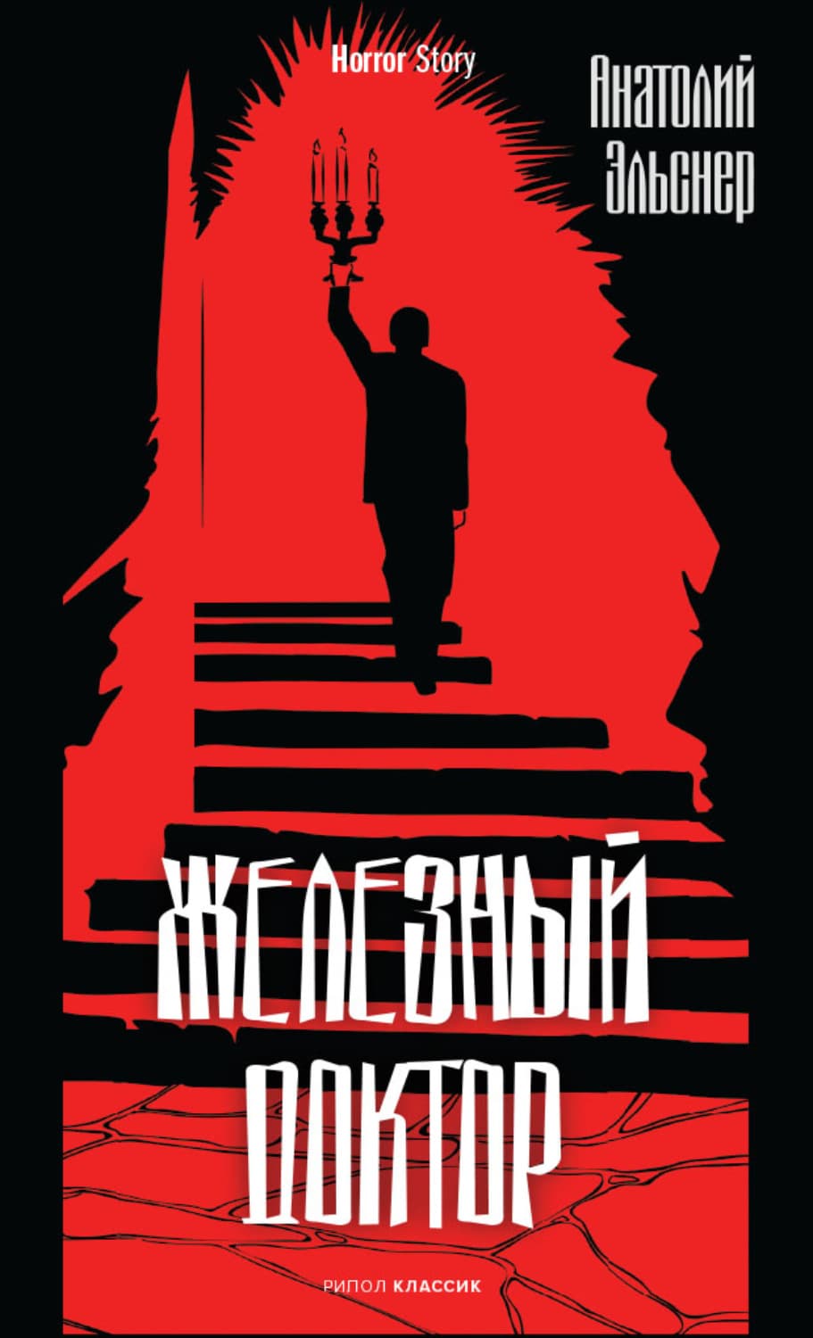 Обложка книги «Железный доктор» — Анатолий Эльснер