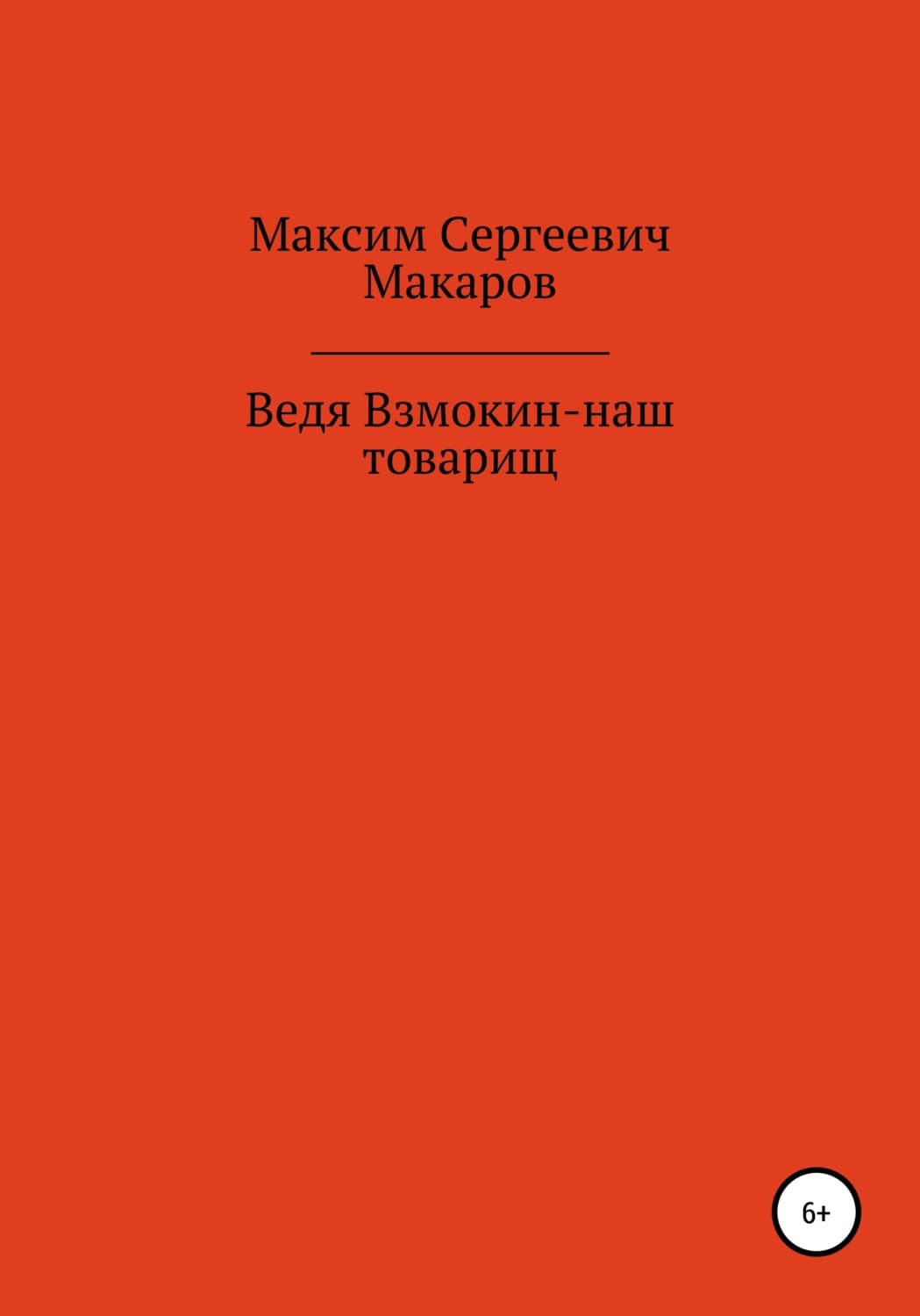 Обложка книги «Ведя Взмокин – наш товарищ» — Михаил Макаров