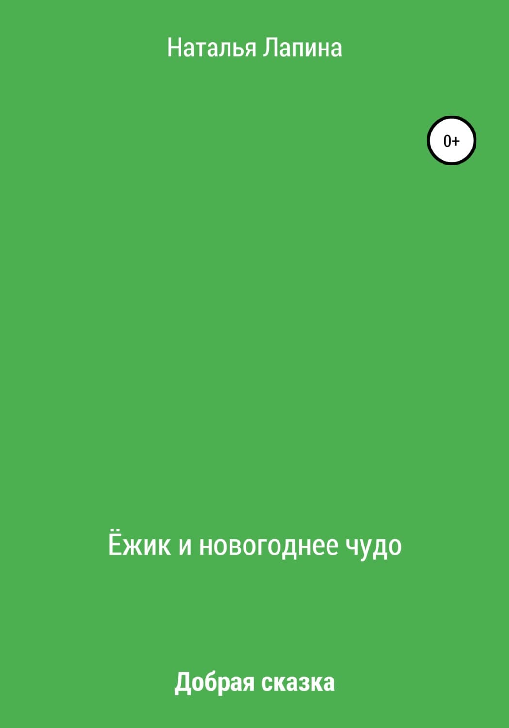 Обложка книги «Ёжик и новогоднее чудо» — Надежда Лапина