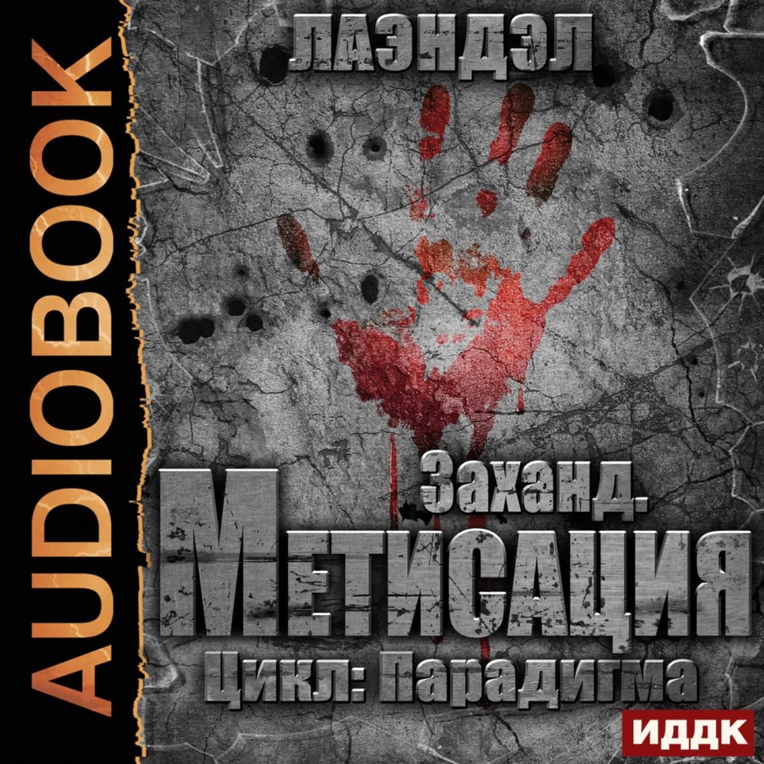 Обложка книги «Заханд. Метисация» — Лаэндэл