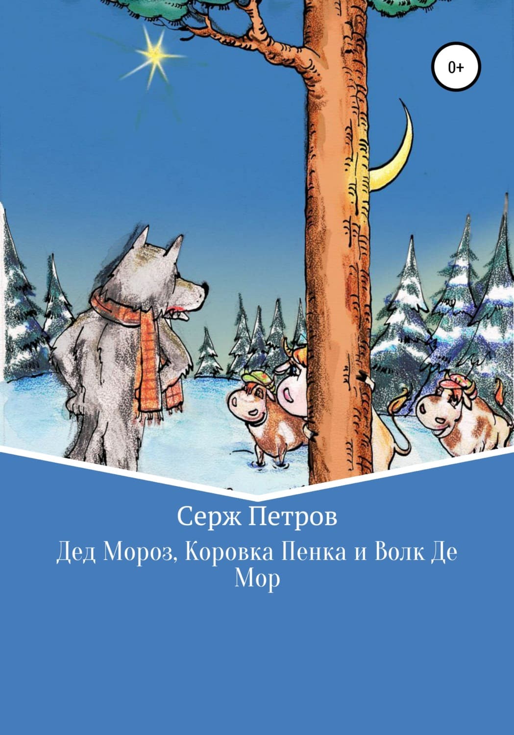 Обложка книги «Дед Мороз, Коровка Пенка и Волк Де Мор» — Сергей Петров