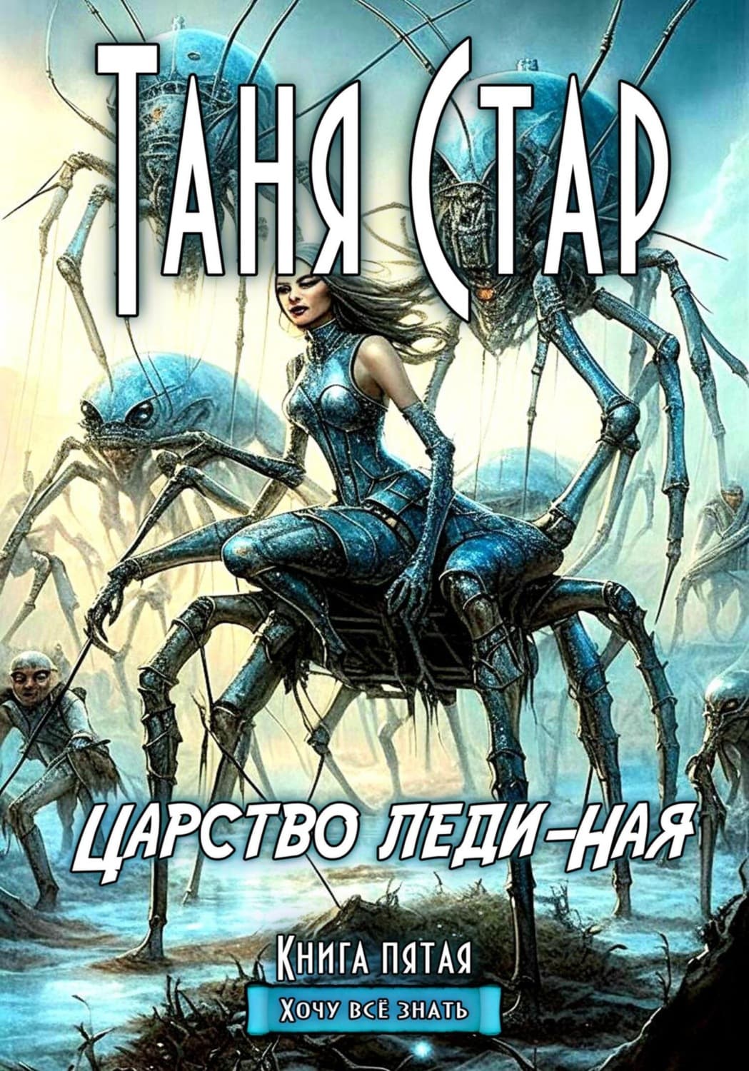 Обложка книги «Царство Леди-Ная. Серия Хочу всё знать. Книга пятая» — Таня Стар