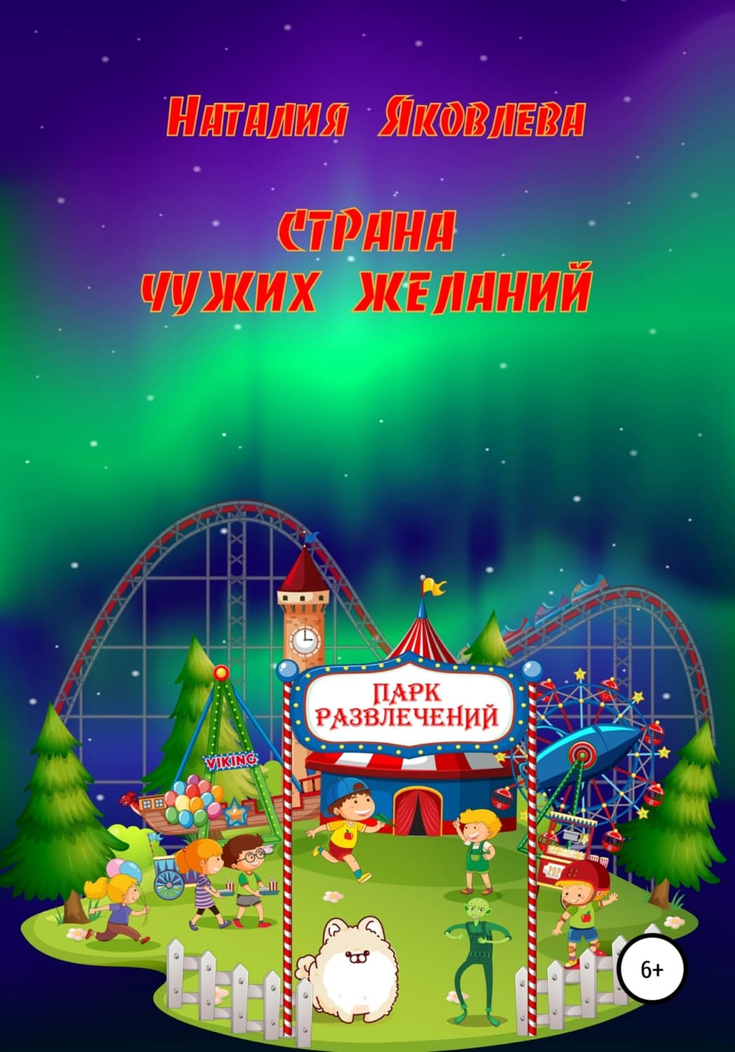 Обложка книги «Страна чужих желаний» — Н. А. Яковлева
