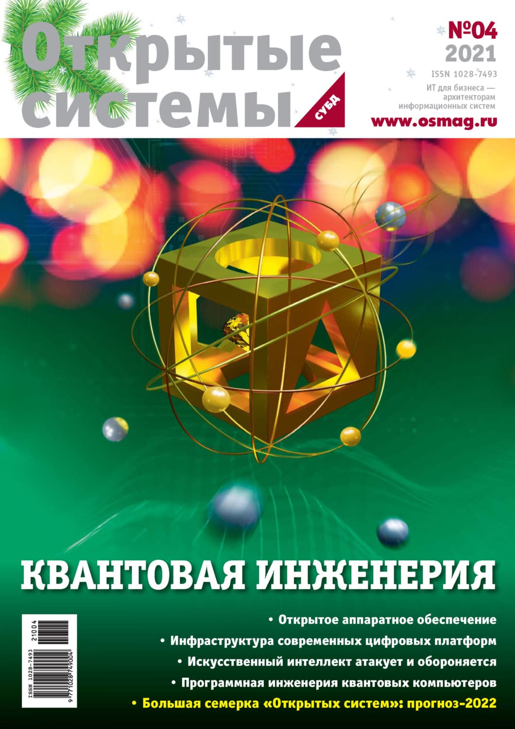 Обложка книги «Открытые системы. СУБД №4/2021» — Открытые системы