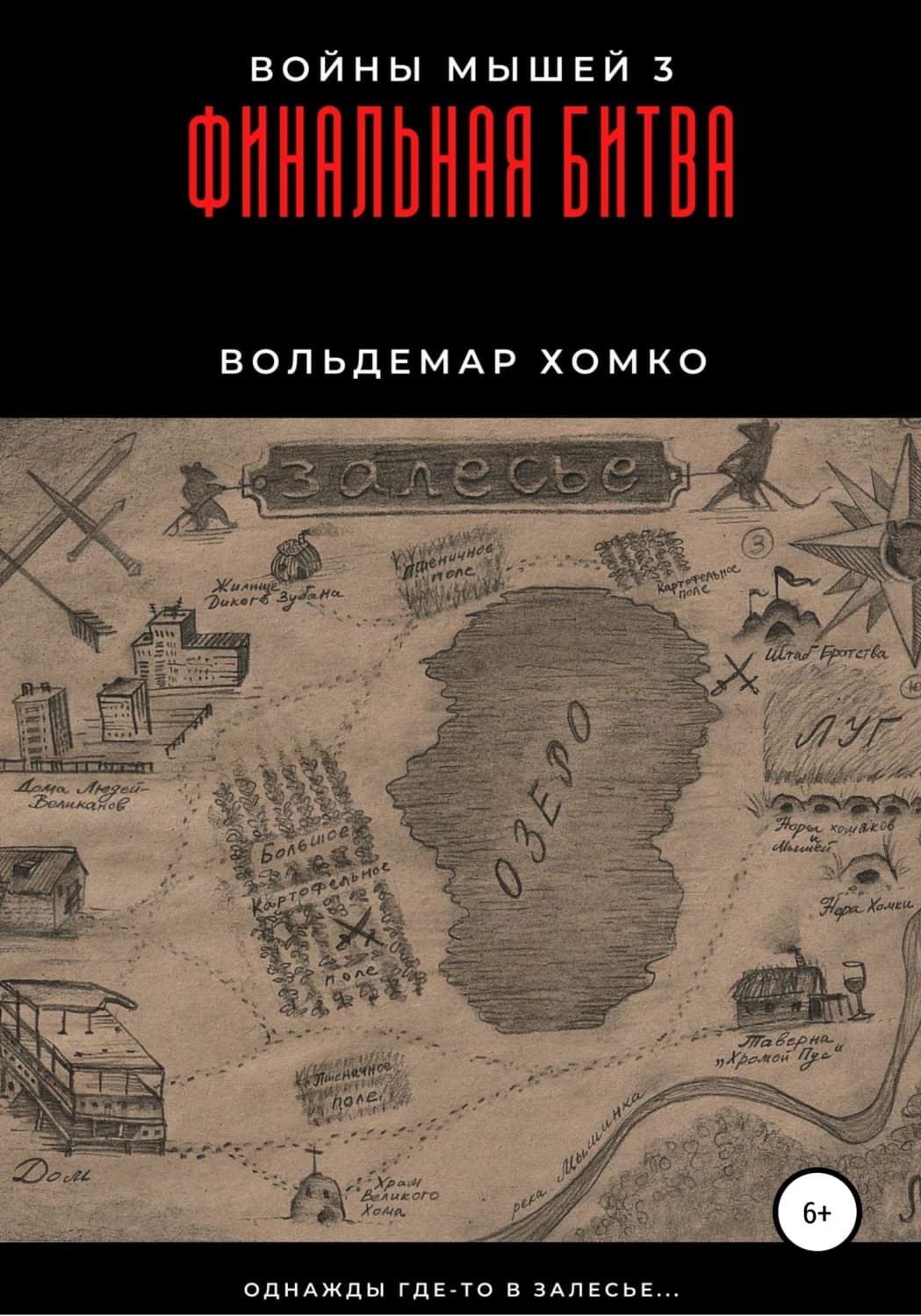 Обложка книги «Войны мышей 3. Финальная битва» — Вольдемар Хомко