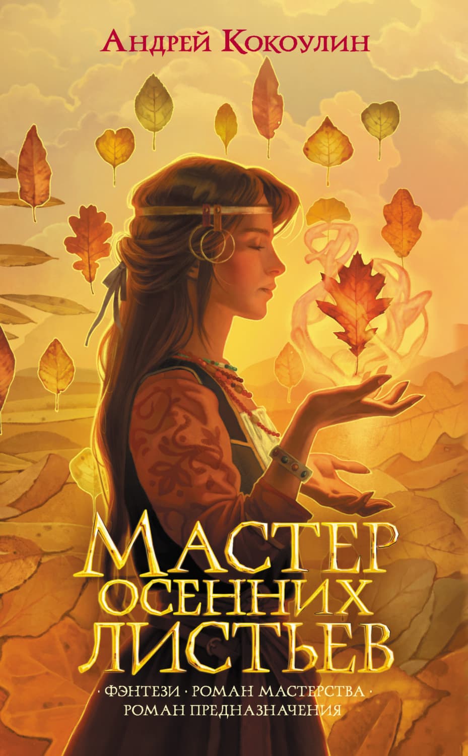 Обложка книги «Мастер осенних листьев» — Андрей Кокоулин