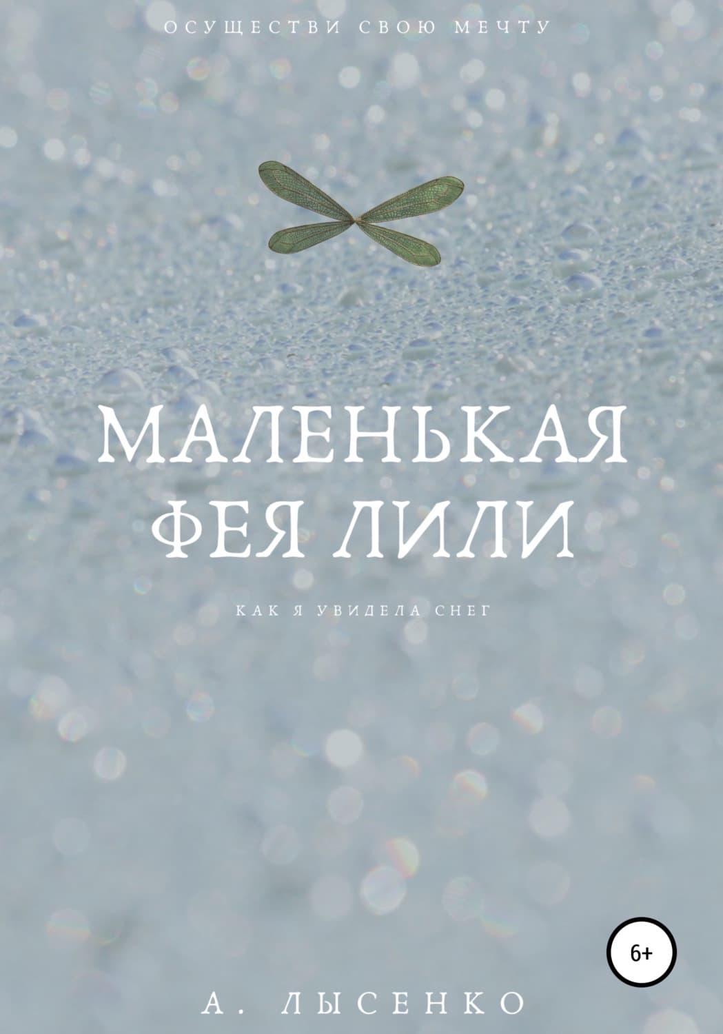 Обложка книги «Маленькая фея Лили» — Анна Лысенко