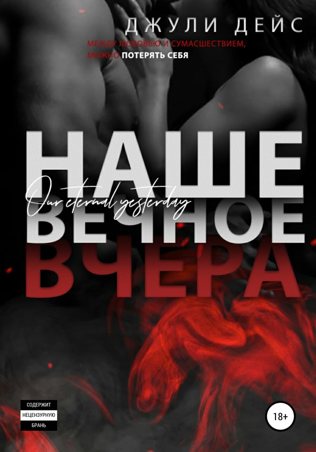 Обложка книги «Наше вечное вчера» — Джули Дейс