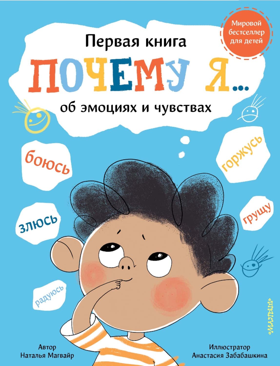 Обложка книги «Почему я… боюсь, злюсь, грущу, горжусь, радуюсь» — Наталья Магвайр