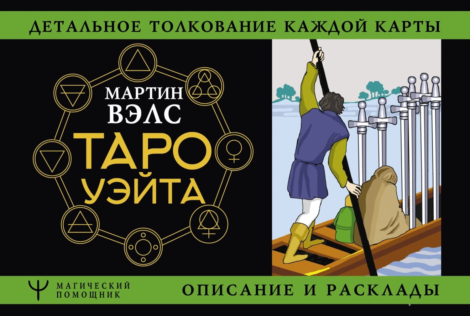 Обложка книги «Таро Уэйта. Детальное толкование каждой карты. Описание и расклады» — ван Кревельд Мартин
