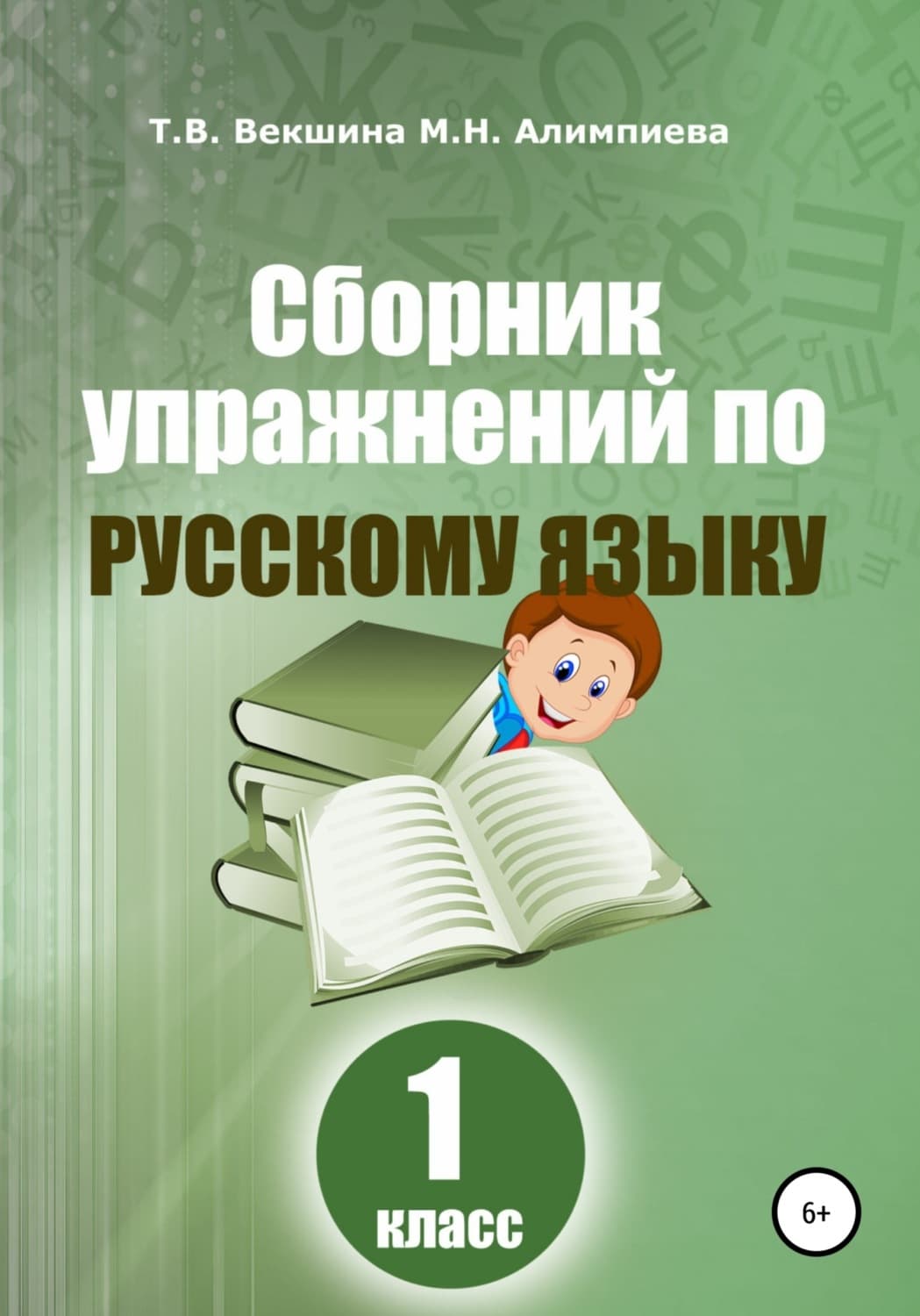 Обложка книги «Сборник упражнений по русскому языку. 1 класс» — Татьяна Векшина