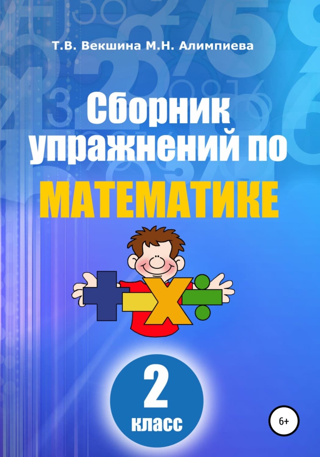 Обложка книги «Сборник упражнений по математике. 2 класс» — Татьяна Векшина
