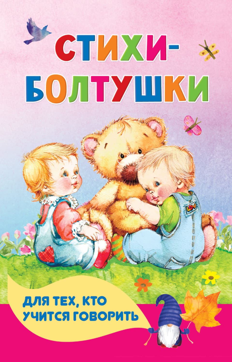 Обложка книги «Стихи-болтушки для тех, кто учится говорить» — Андрей Кузечкин