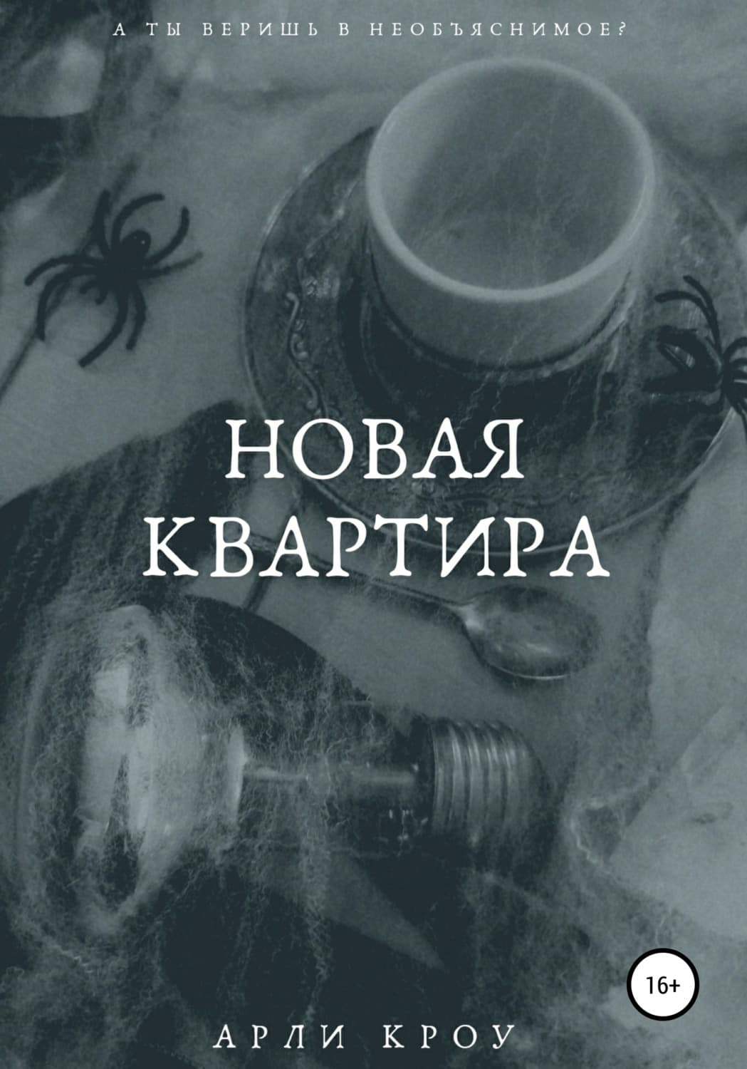 Обложка книги «Новая квартира» — Алекс Кроу