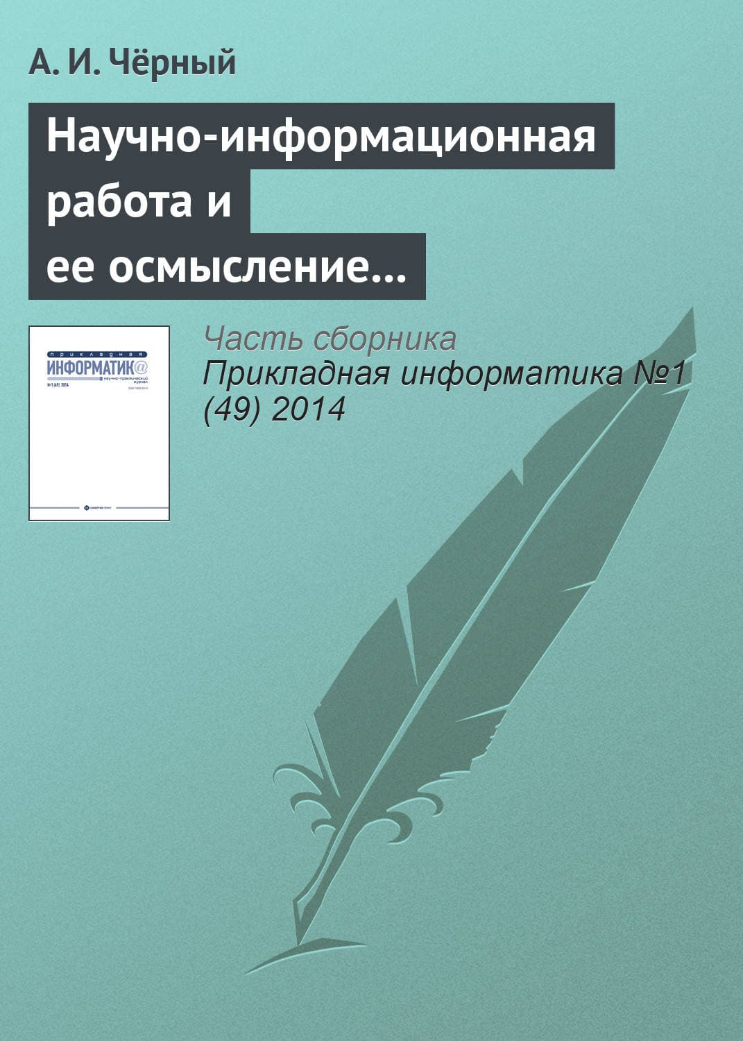 Обложка книги «Научно-информационная работа и ее осмысление – главное дело жизни. К 85‑летию А. И. Чёрного» — Автор неизвестен