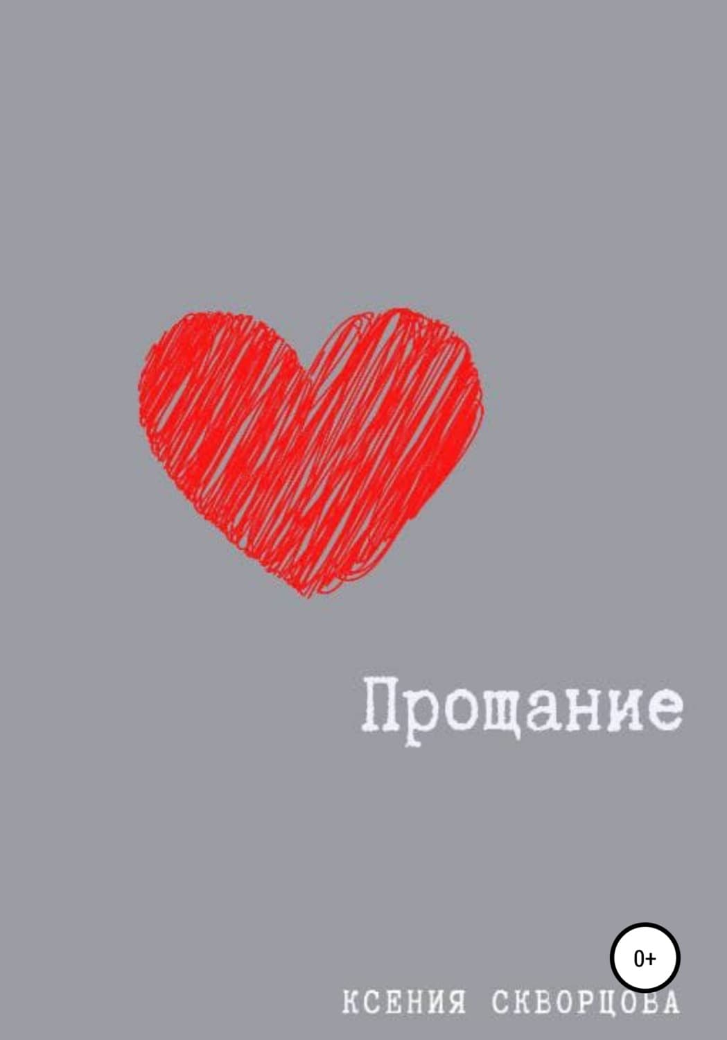 Обложка книги «Прощание» — Ксения Скворцова