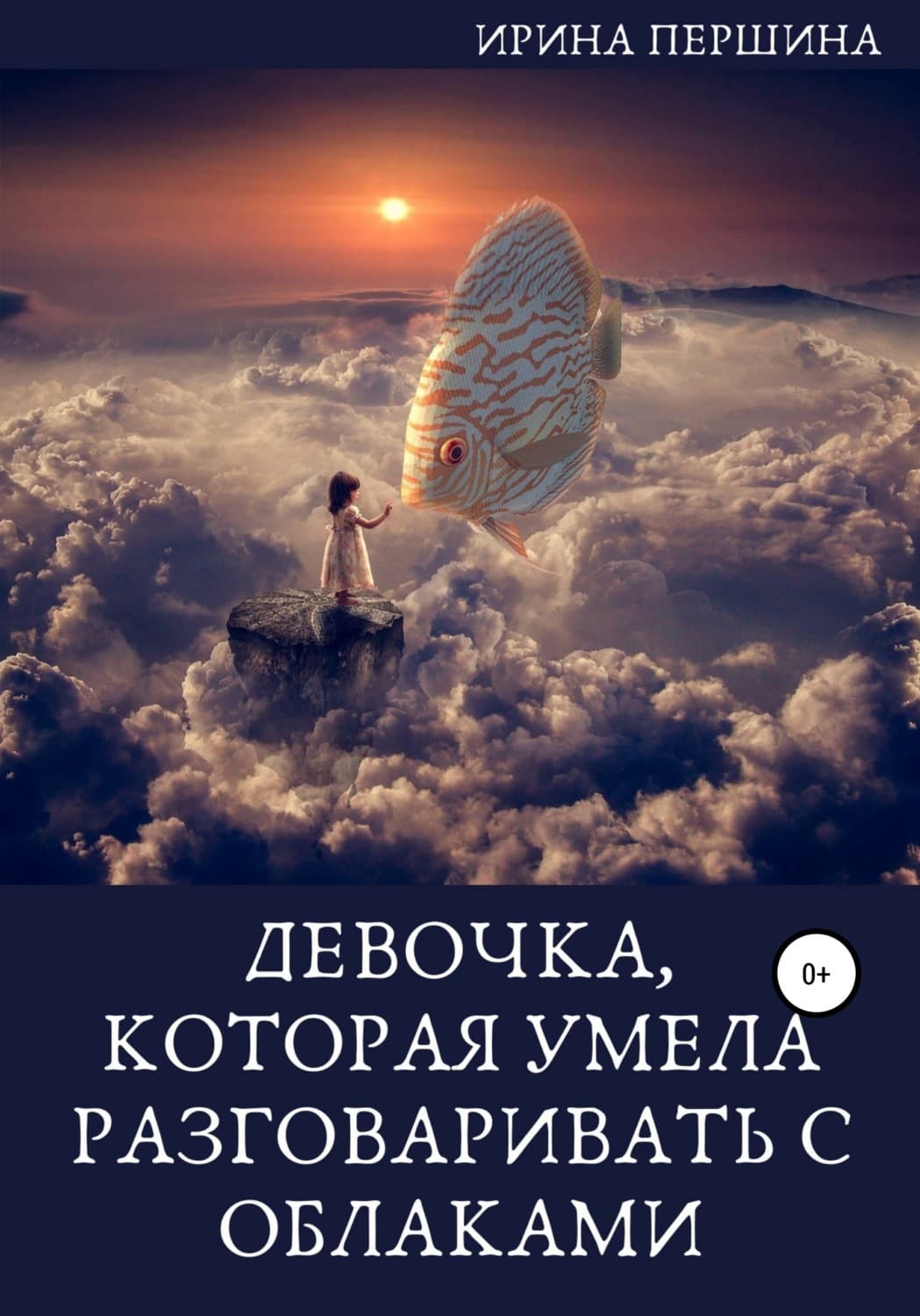 Обложка книги «Девочка, которая умела разговаривать с облаками» — Ирина Першина