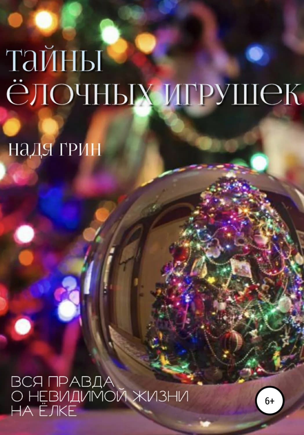 Обложка книги «Тайны ёлочных игрушек» — Ната Грин
