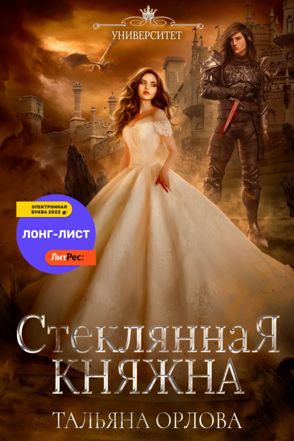 Обложка книги «Стеклянная княжна» — Т. Н. Орлова