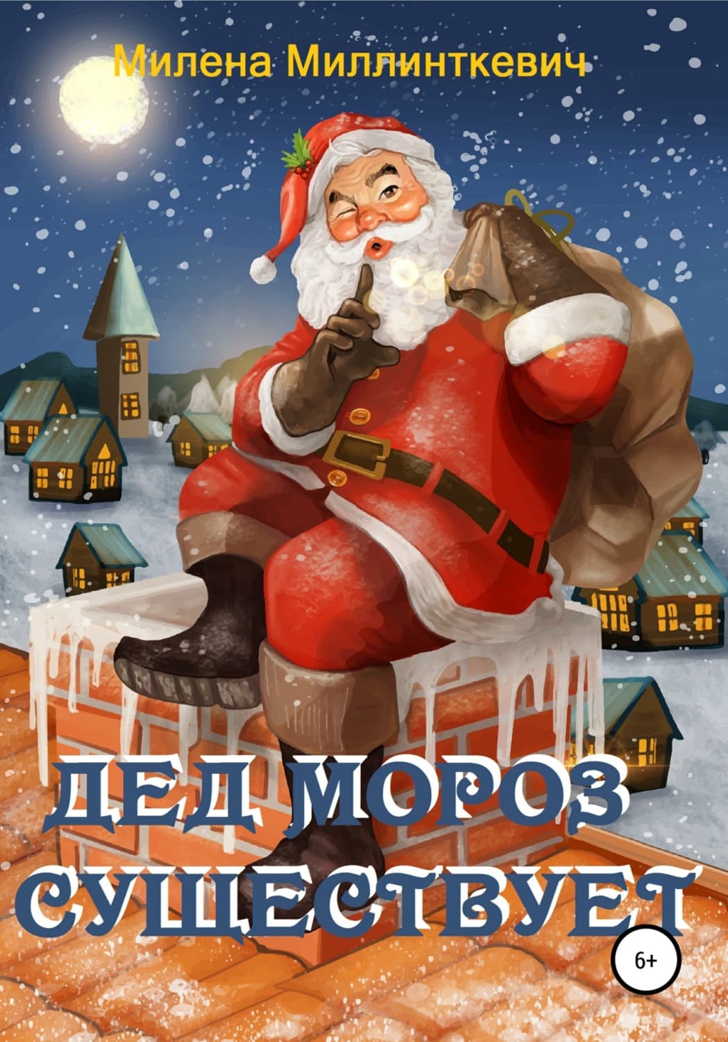 Обложка книги «Дед Мороз существует» — Милена