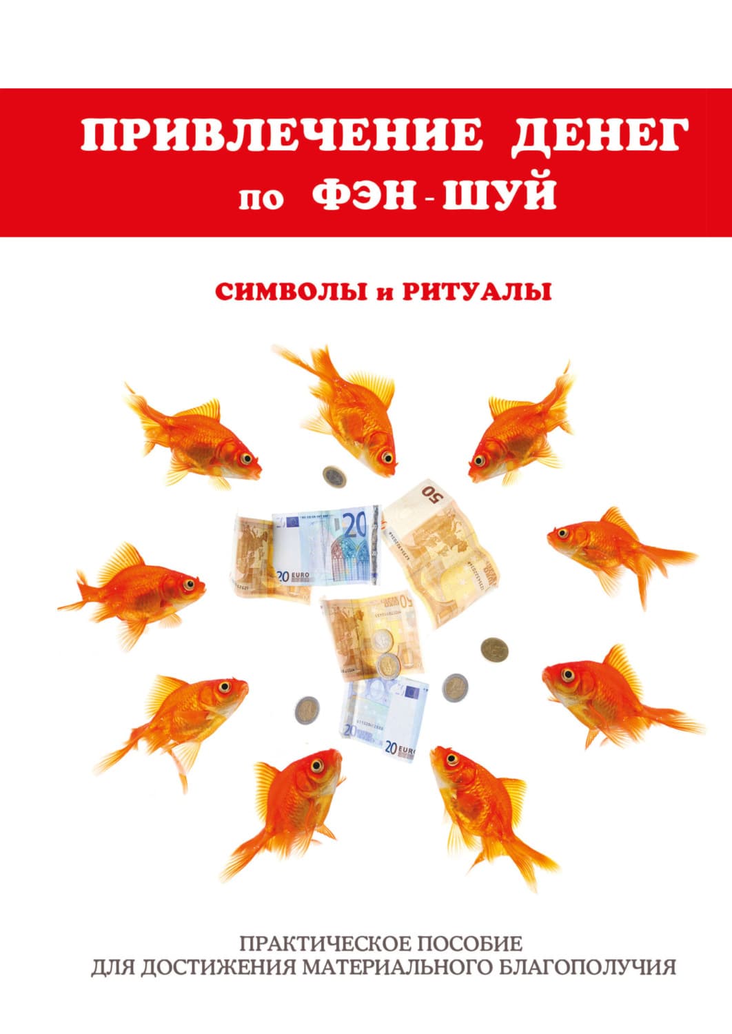 Обложка книги «Привлечение денег по фэн-шуй. Практическое пособие для достижения материального благополучия» — О. М. Романова