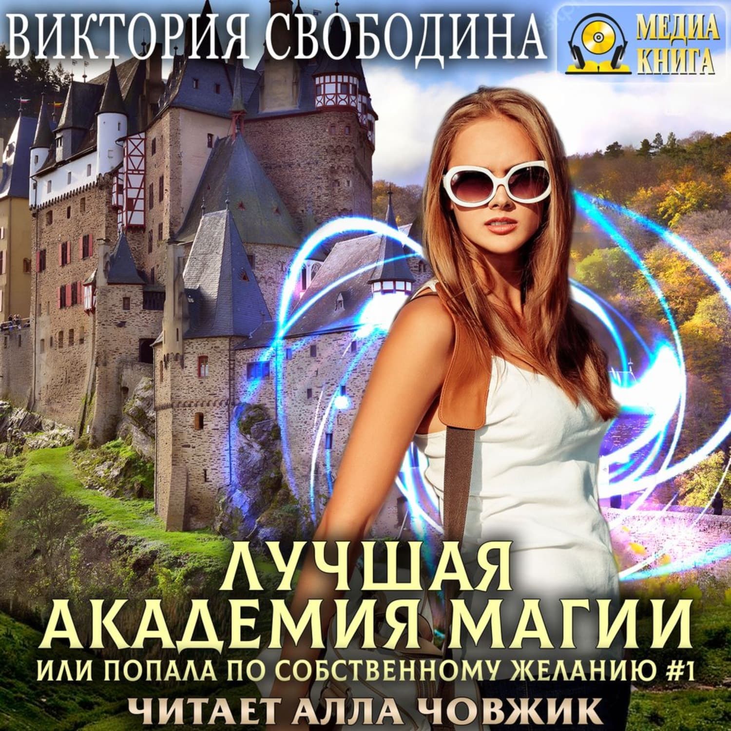 Обложка книги «Лучшая Академия магии, или Попала по собственному желанию 1. Новые правила» — Виктория Свободина