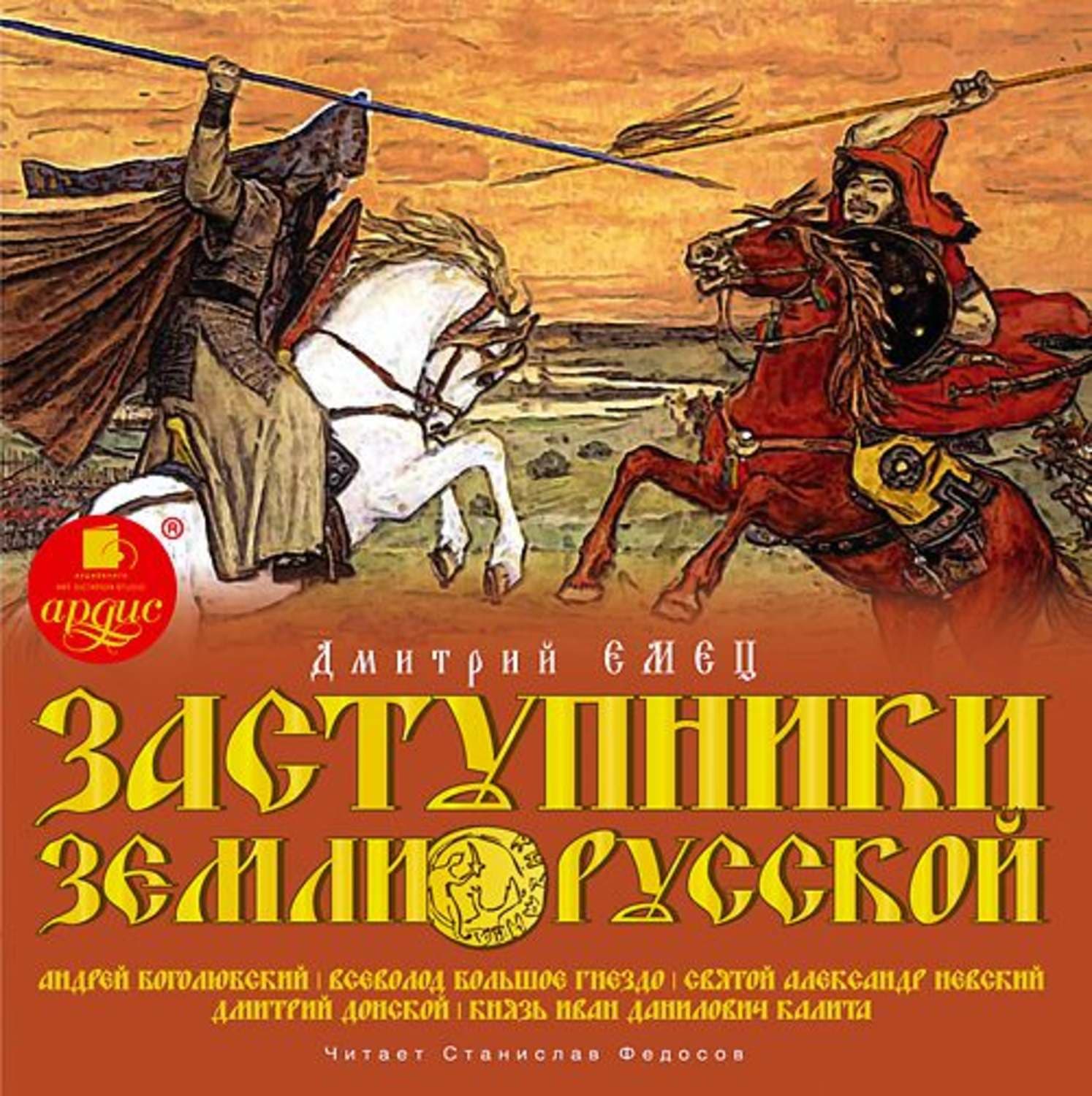 Обложка книги «Заступники земли Русской. Часть 2» — Дмитрий Емец