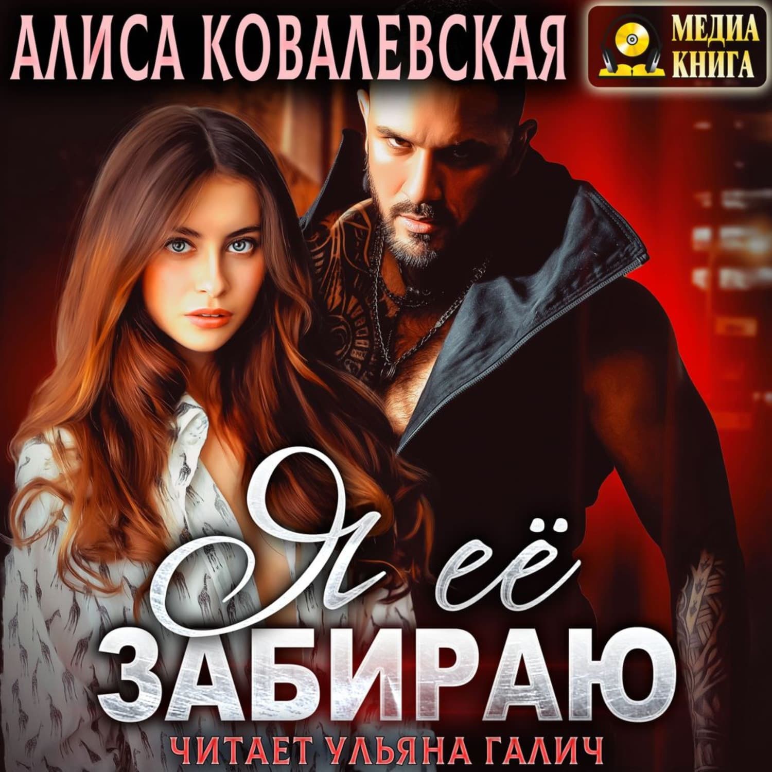 Обложка книги «Я её забираю» — Анна Ковалевская
