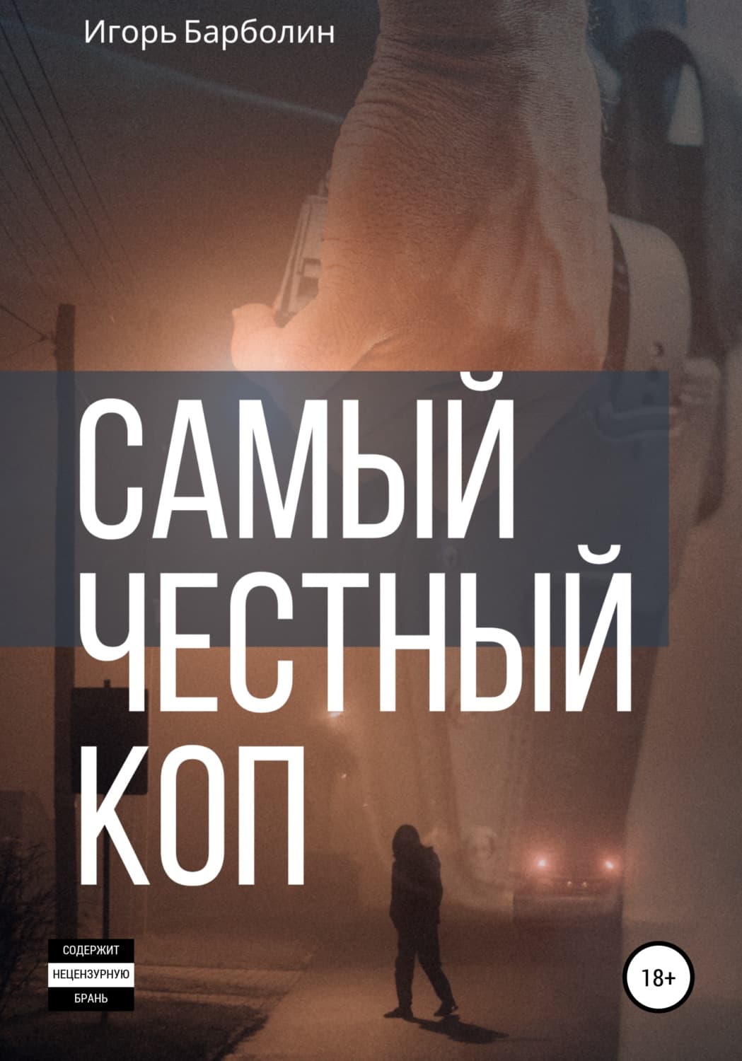 Обложка книги «Самый Честный Коп» — Игорь Барболин