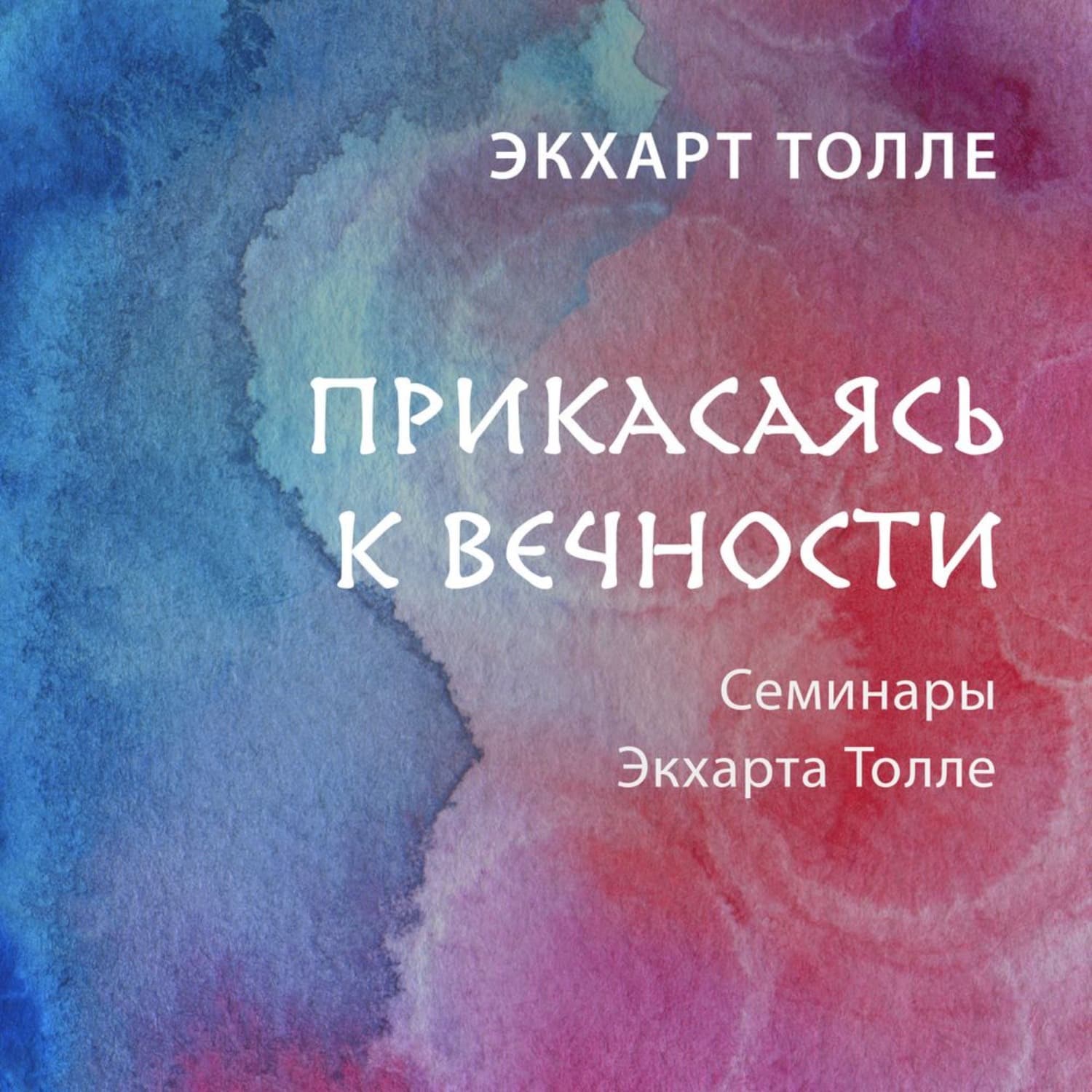 Обложка книги «Прикасаясь к вечности» — Экхарт Толле