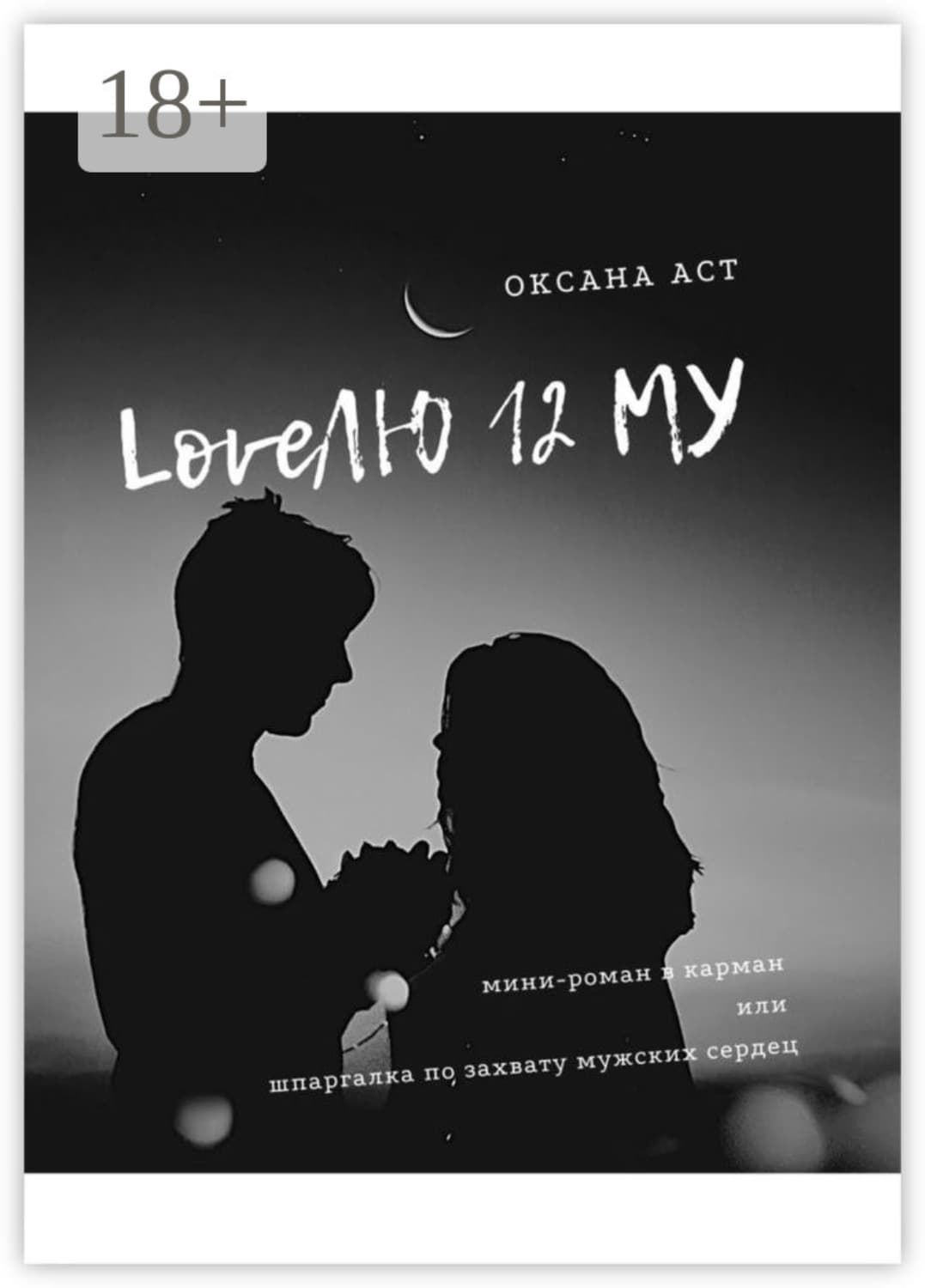 Обложка книги «LoveЛЮ 12 МУ» — Оксана Аст