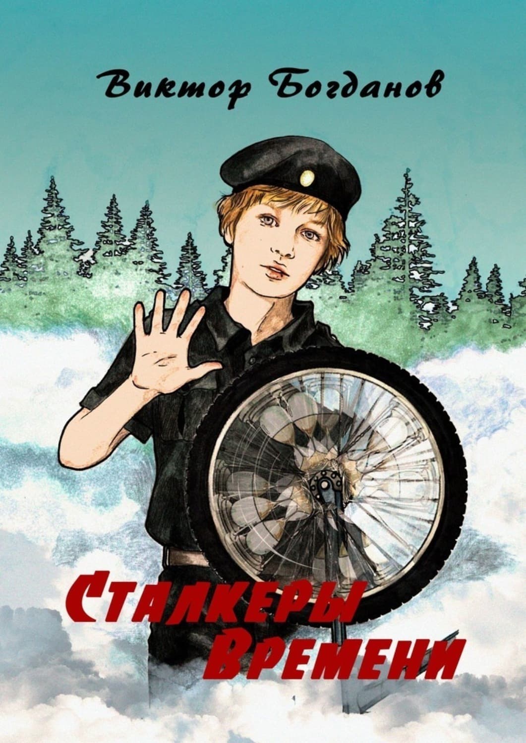 Обложка книги «Сталкеры времени» — Виктор Богданов