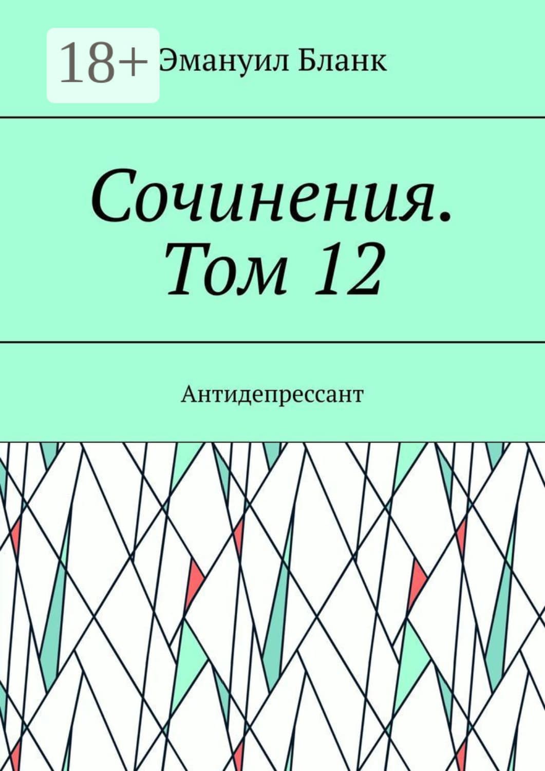 Обложка книги «Сочинения. Том 12. Антидепрессант» — Эль Бланк