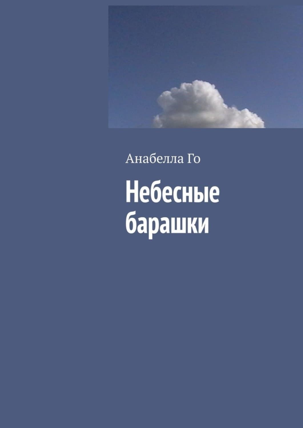 Обложка книги «Небесные барашки» — Анабелла Го