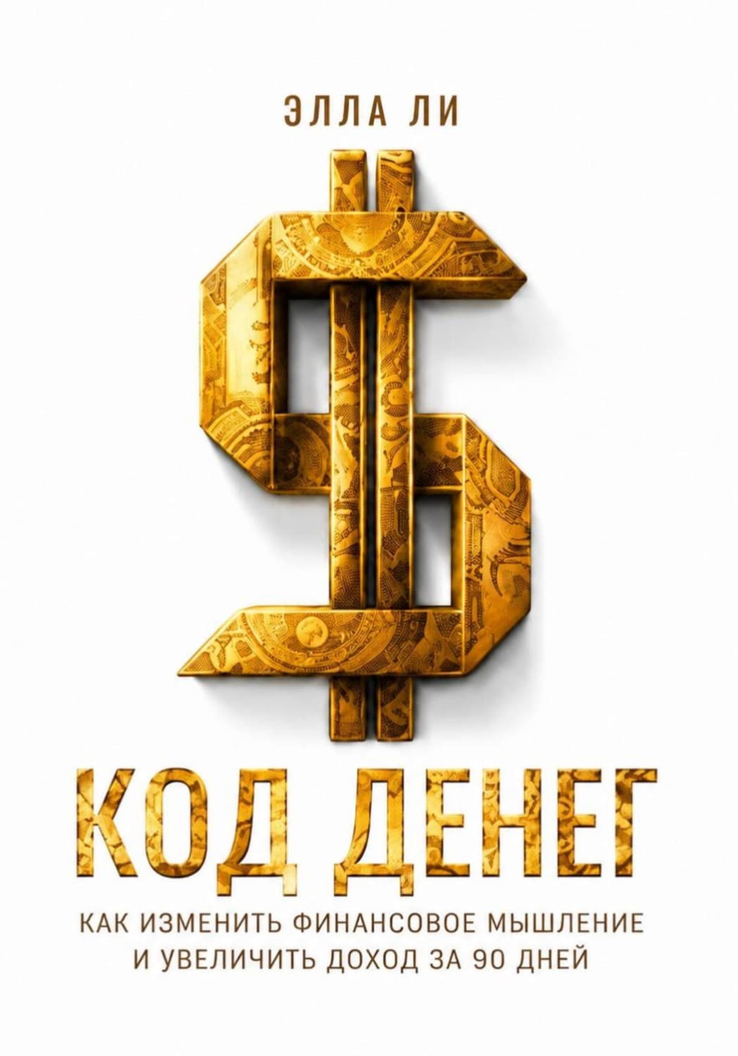 Обложка книги «Код денег. Как изменить финансовое мышление и увеличить доход за 90 дней» — Эжен Делакруа Ли