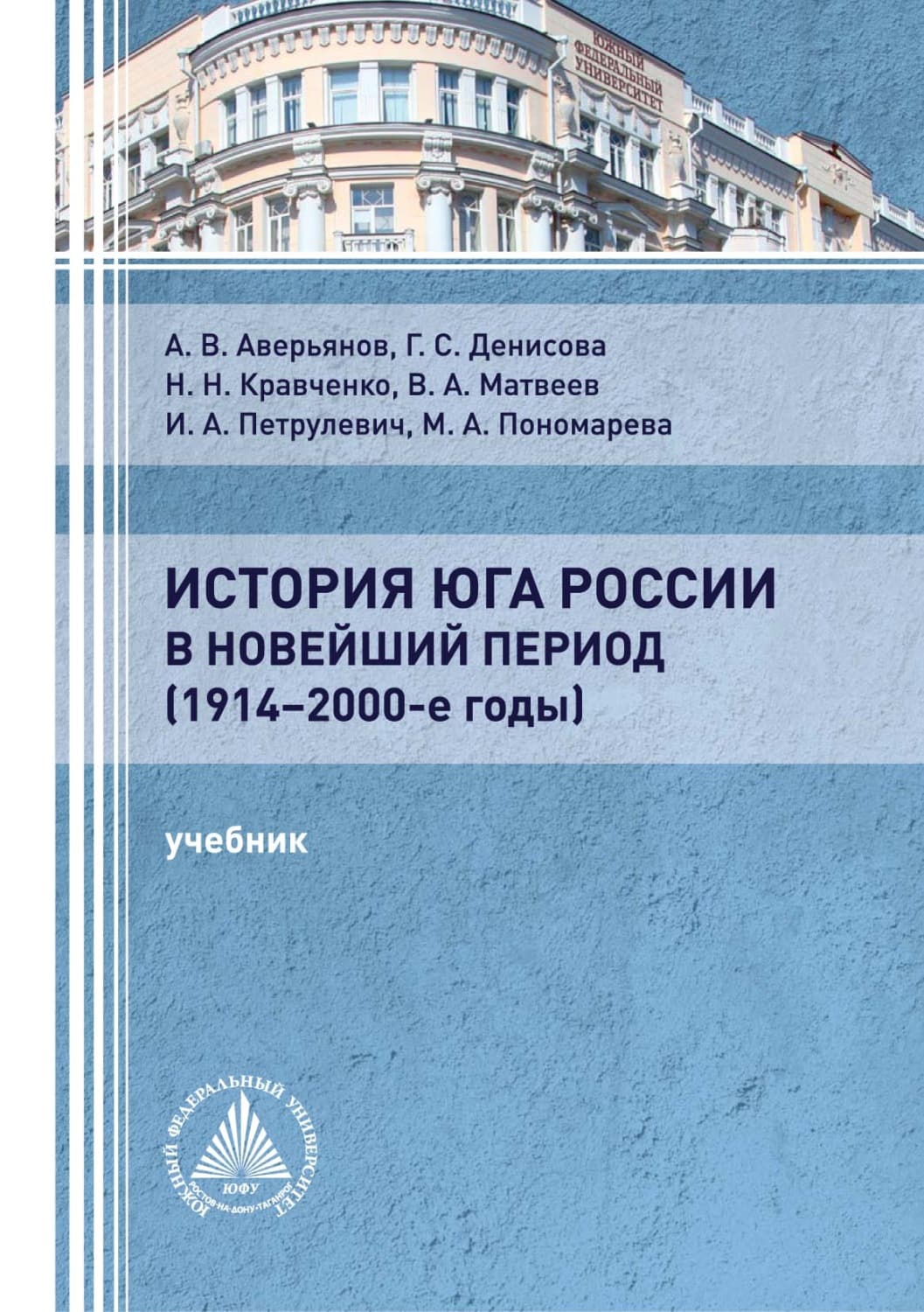 Обложка книги «История Юга России в новейший период (1914 – 2000-е годы)» — Валерий Матвеев