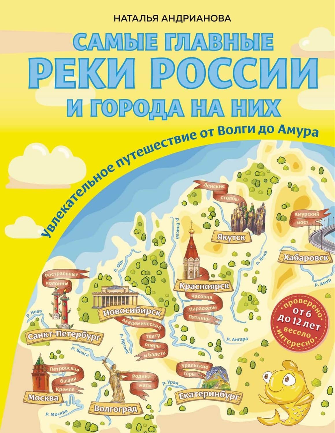 Обложка книги «Самые главные реки России и города на них. Увлекательное путешествие от Волги до Амура» — Наталья Андрианова