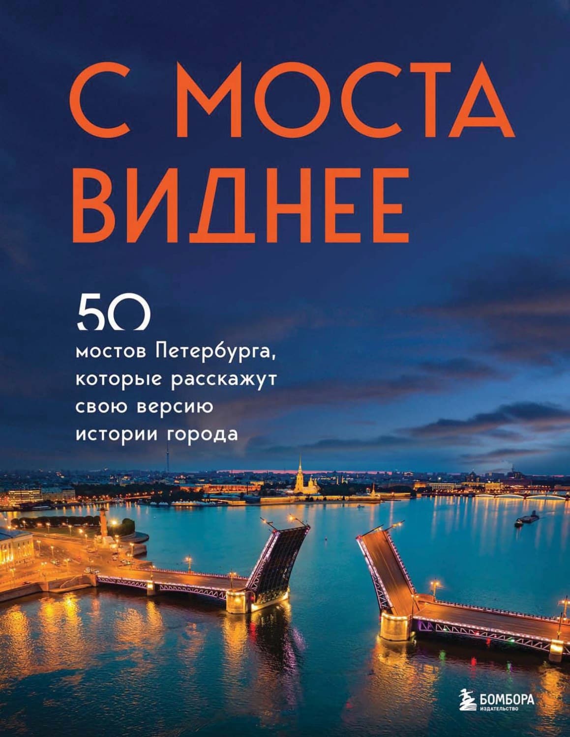 Обложка книги «С моста виднее. 50 мостов Петербурга, которые расскажут свою версию истории города» — А. А. Невская