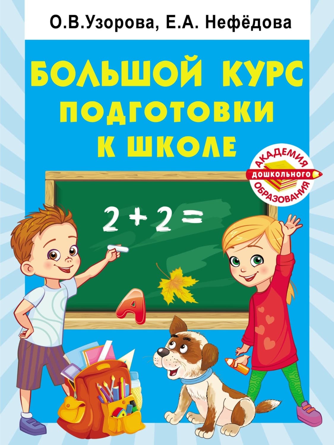 Обложка книги «Большой курс подготовки к школе» — О. В. Узорова