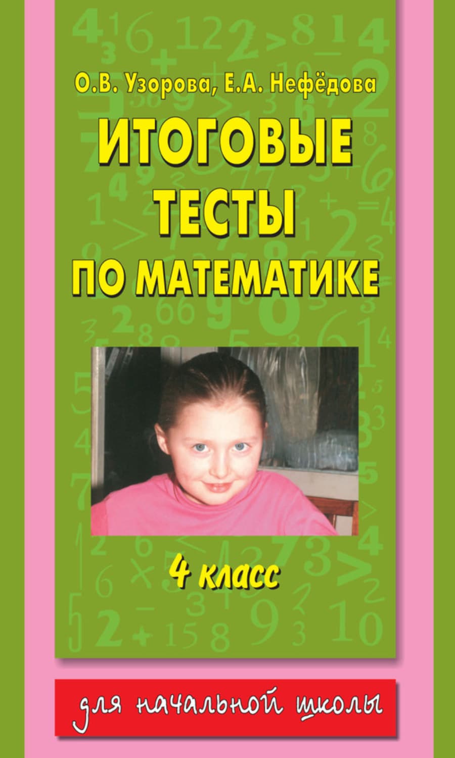 Обложка книги «Итоговые тесты по математике. 4 класс» — О. В. Узорова