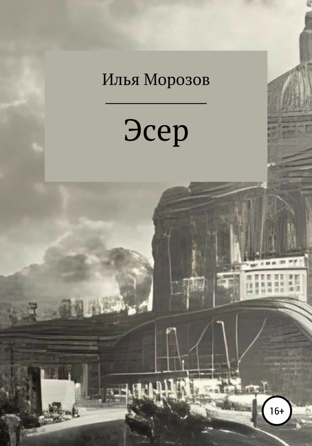 Обложка книги «Эсер» — Илья Морозов