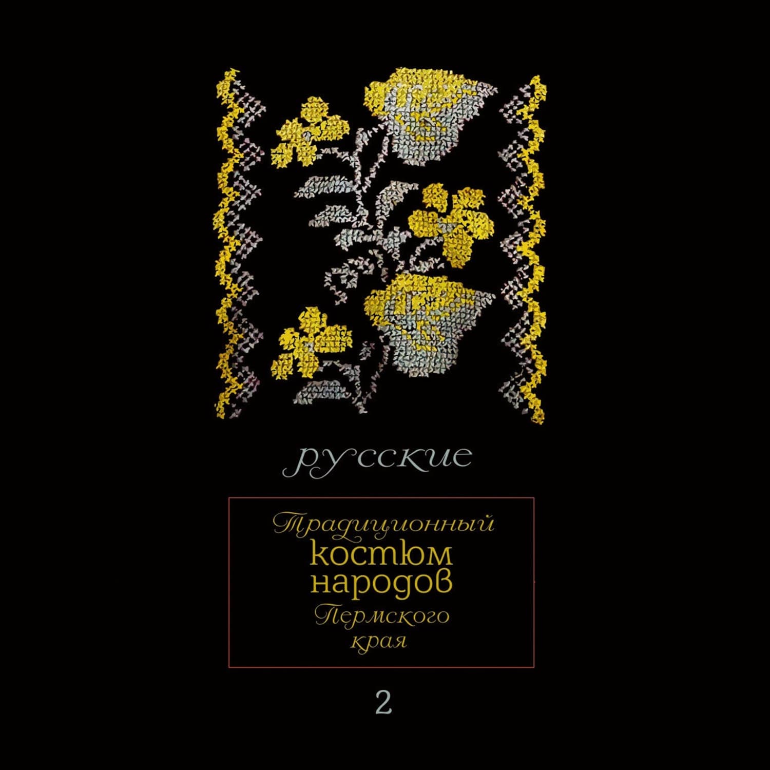 Обложка книги «Традиционный костюм народов Пермского края. Русские. Мужская одежда» — Алла Черных
